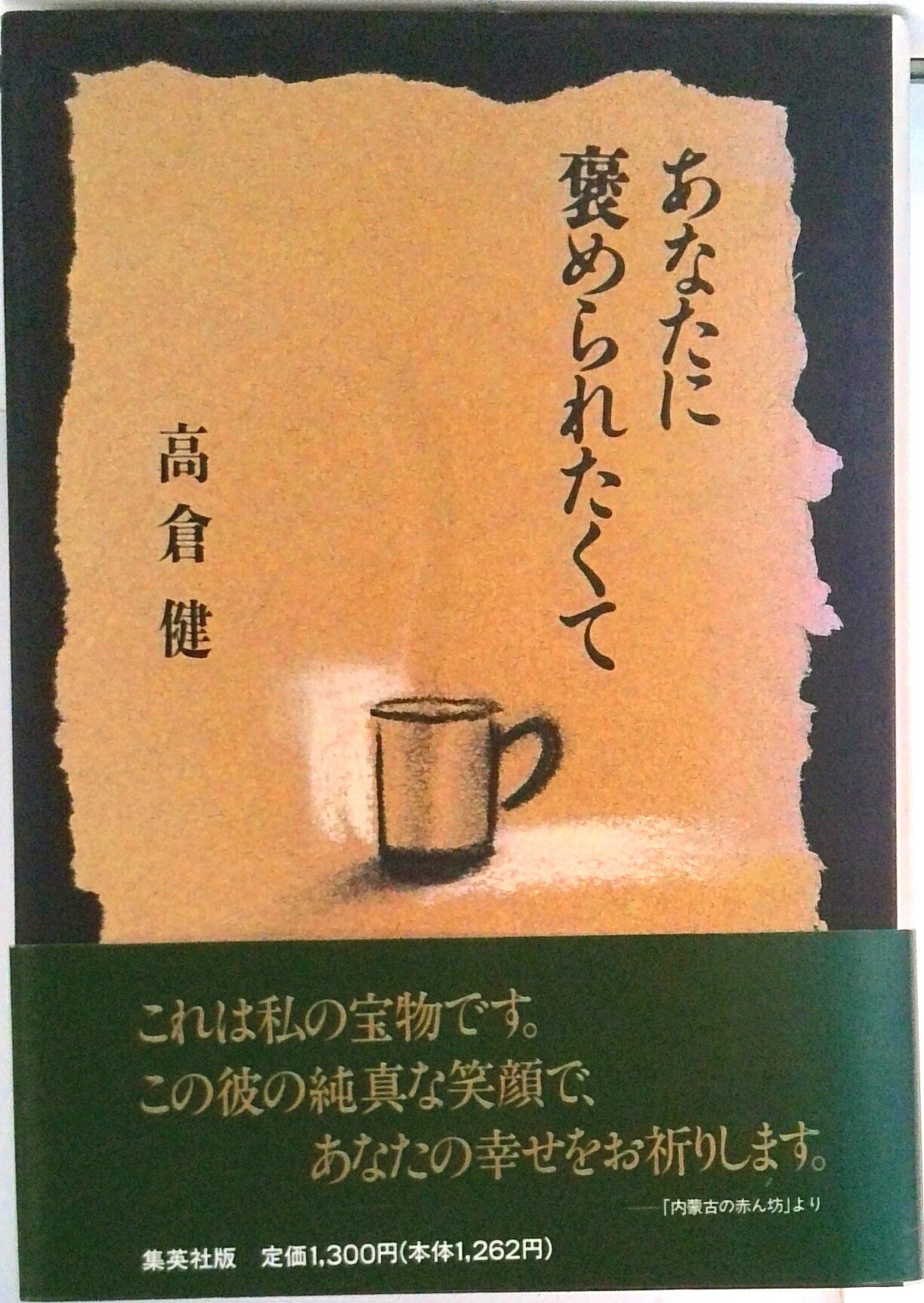 Entertainment - 【中古】あなたに褒められたくて/林泉舎/高倉健（単行本）