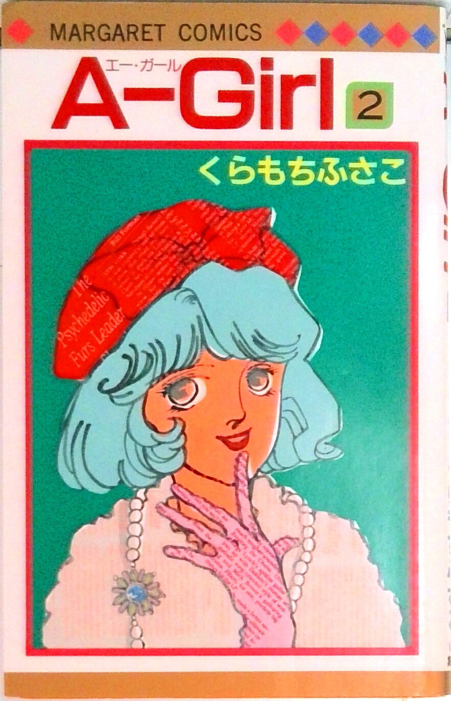 楽天市場】くらもちふさこ a girlの通販