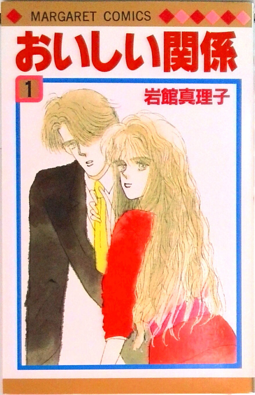 楽天市場】おいしい関係 岩館真理子（本・雑誌・コミック）の通販
