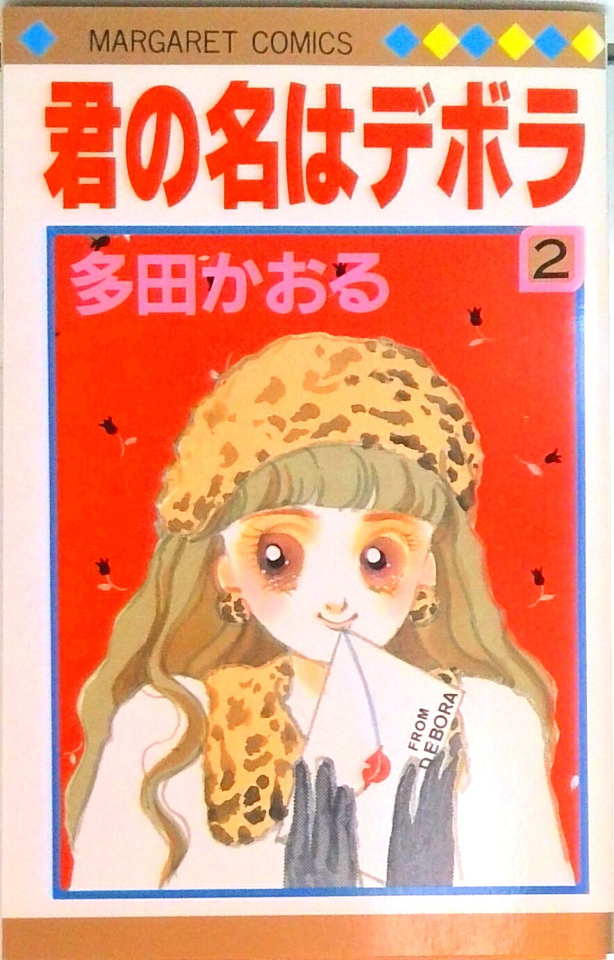 ◆◆◆全体的に汚れ、日焼けがあります。中古ですので多少の使用感がありますが、品質には十分に注意して販売しております。迅速・丁寧な発送を心がけております。【毎日発送】 商品状態 著者名 多田かおる 出版社名 集英社 発売日 1989年01月25日 ISBN 9784088494784