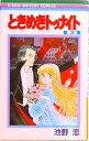 【中古】ときめきトゥナイト 3/集英社/池野恋(新書)