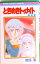 【中古】ときめきトゥナイト 9/集英社/池野恋(新書) 330円