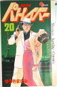 【中古】機動警察パトレイバ- 20/小学館/ゆうきまさみ(新書)