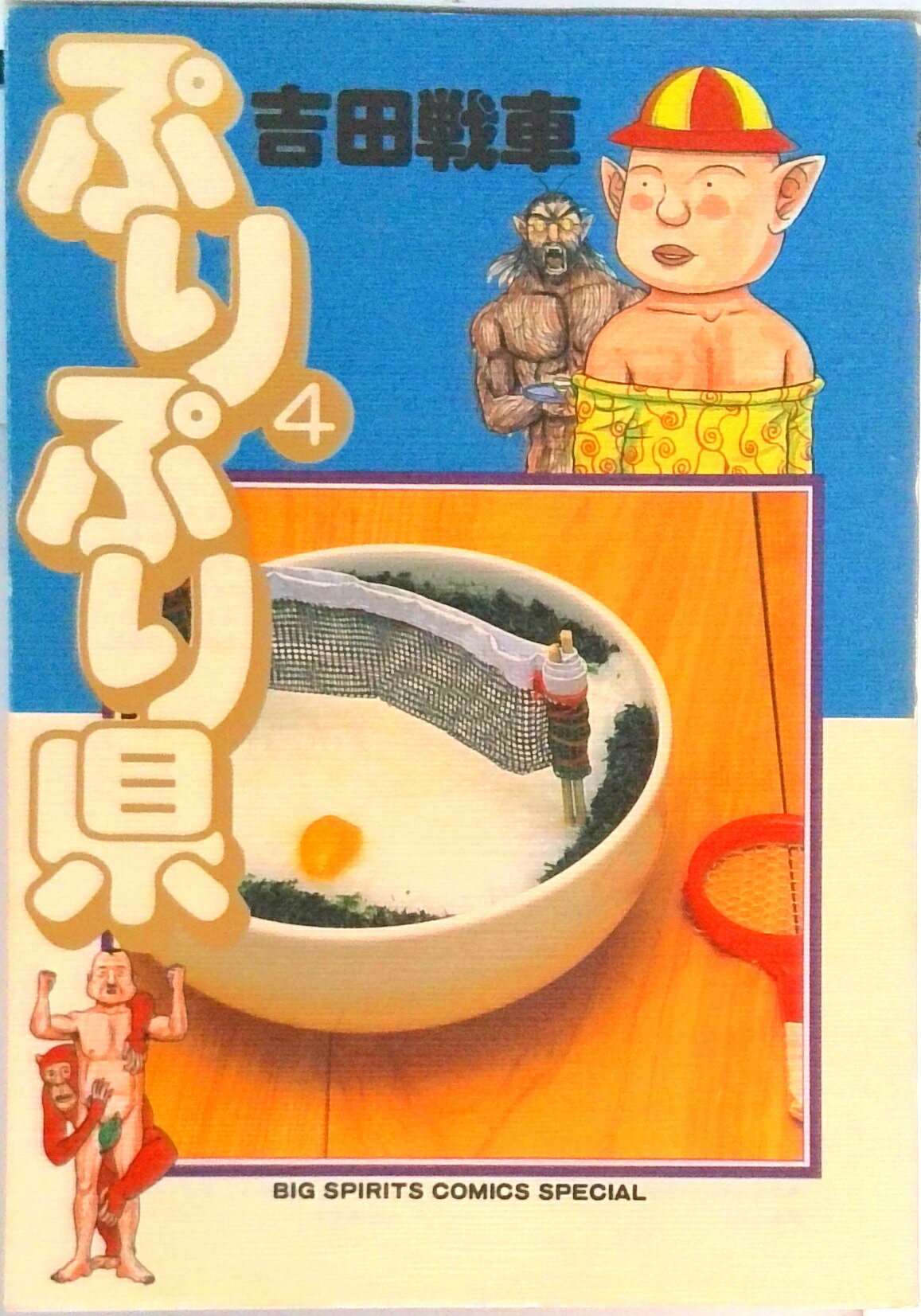 【中古】ぷりぷり県 4/小学館/吉田戦車（単行本）