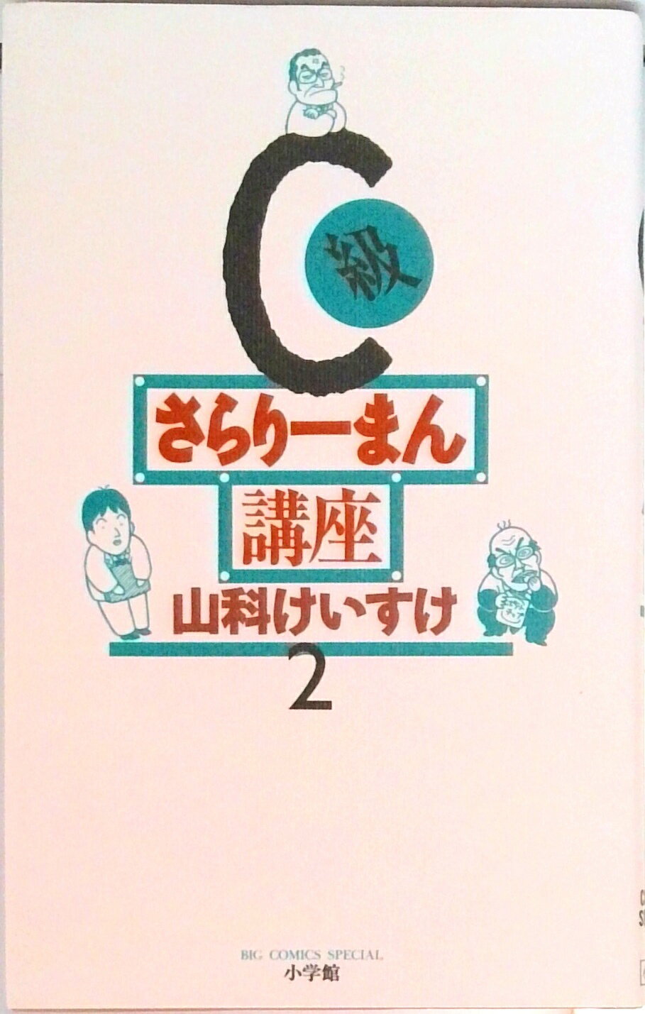 【中古】C級さらり-まん講座 第2巻/小学館/山科けいすけ（新書）
