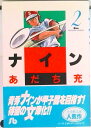 【中古】ナイン 2/小学館/あだち充(文庫)