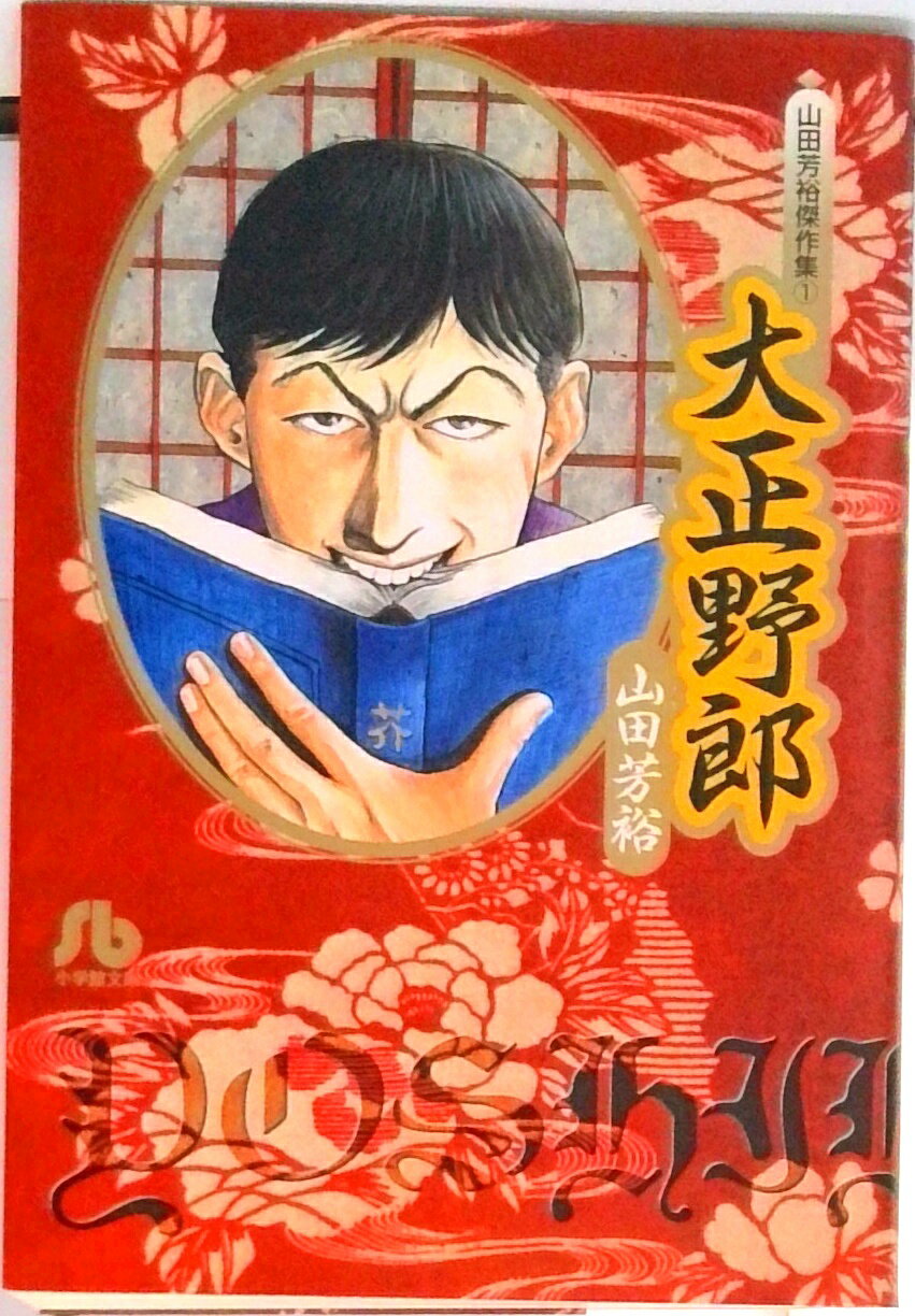 【中古】大正野郎/小学館/山田芳裕（文庫）