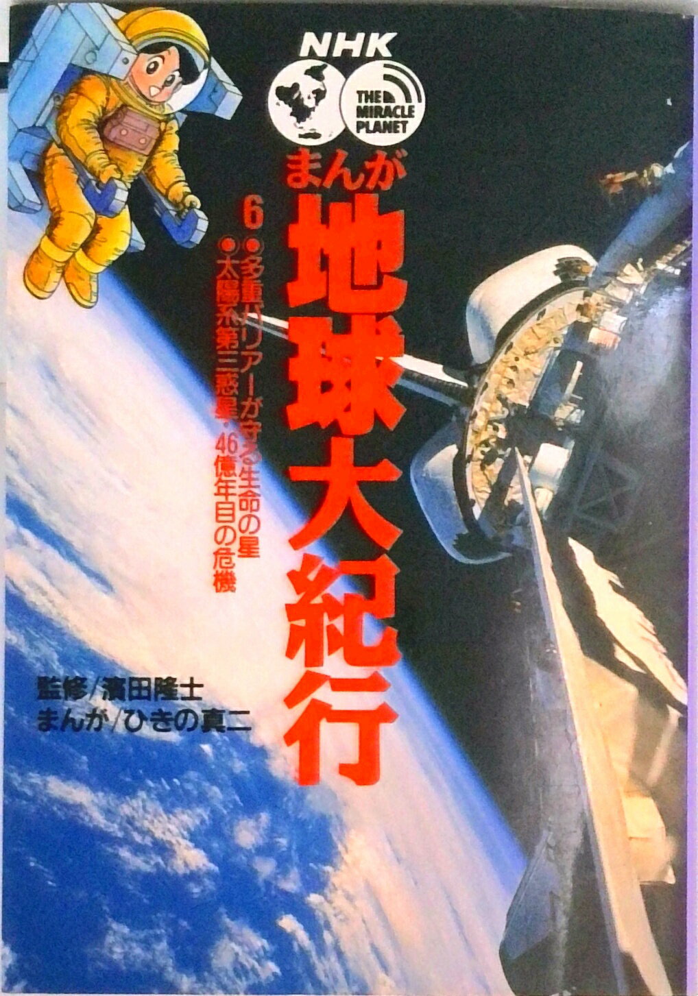 【中古】NHKまんが地球大紀行 6/小学館/ひきの真二（単行本）