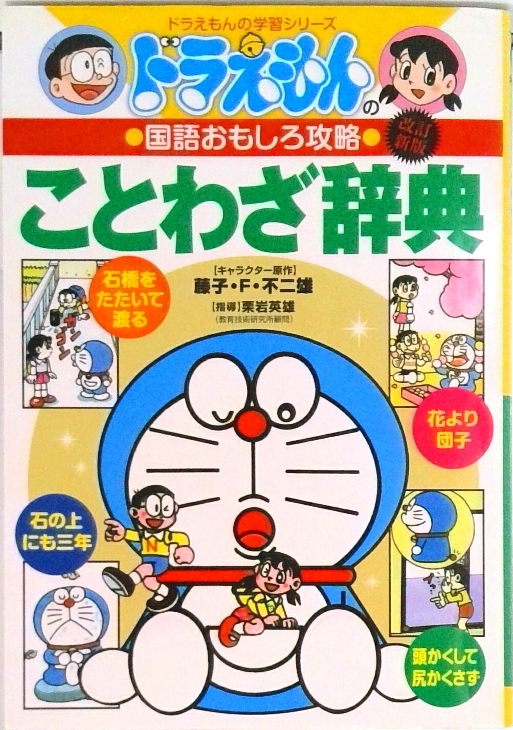【中古】ドラえもんのことわざ辞典 ドラえもんの国語おもしろ攻略 改訂新版/小学館（単行本）