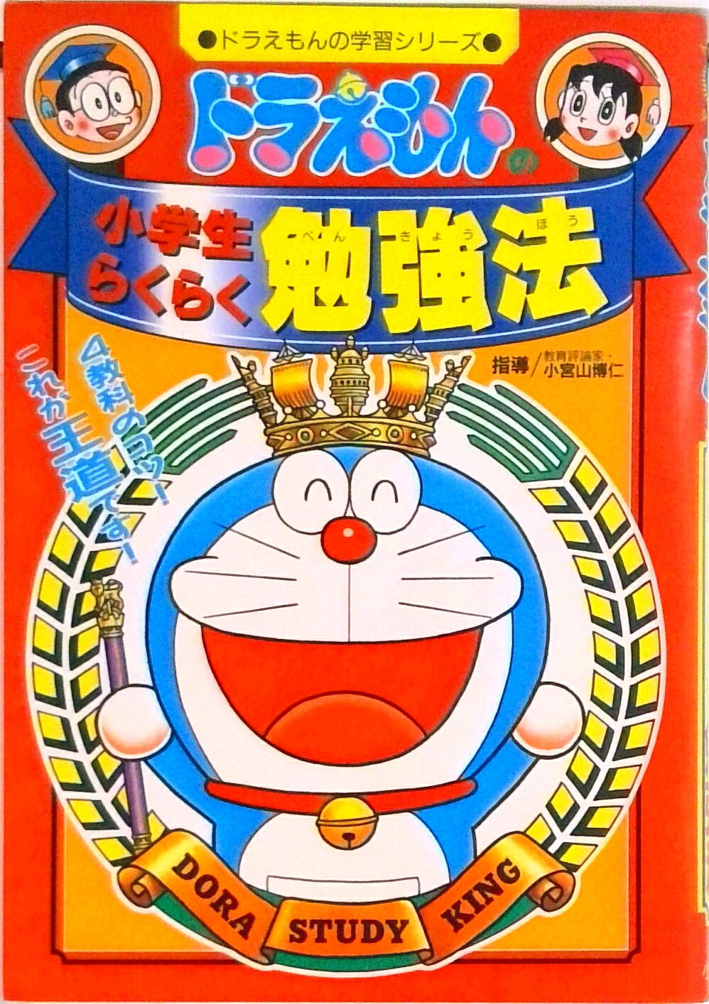 【中古】ドラえもんの小学生らくらく勉強法/小学館（単行本）