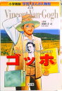 【中古】ゴッホ 太陽を愛した「ひまわり」の画家/小学館/鈴木みつはる(単行本)(3)
