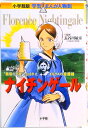 【中古】ナイチンゲ-ル “戦場の天使”とよばれたイギリスの看護婦/小学館/真斗(単行本)