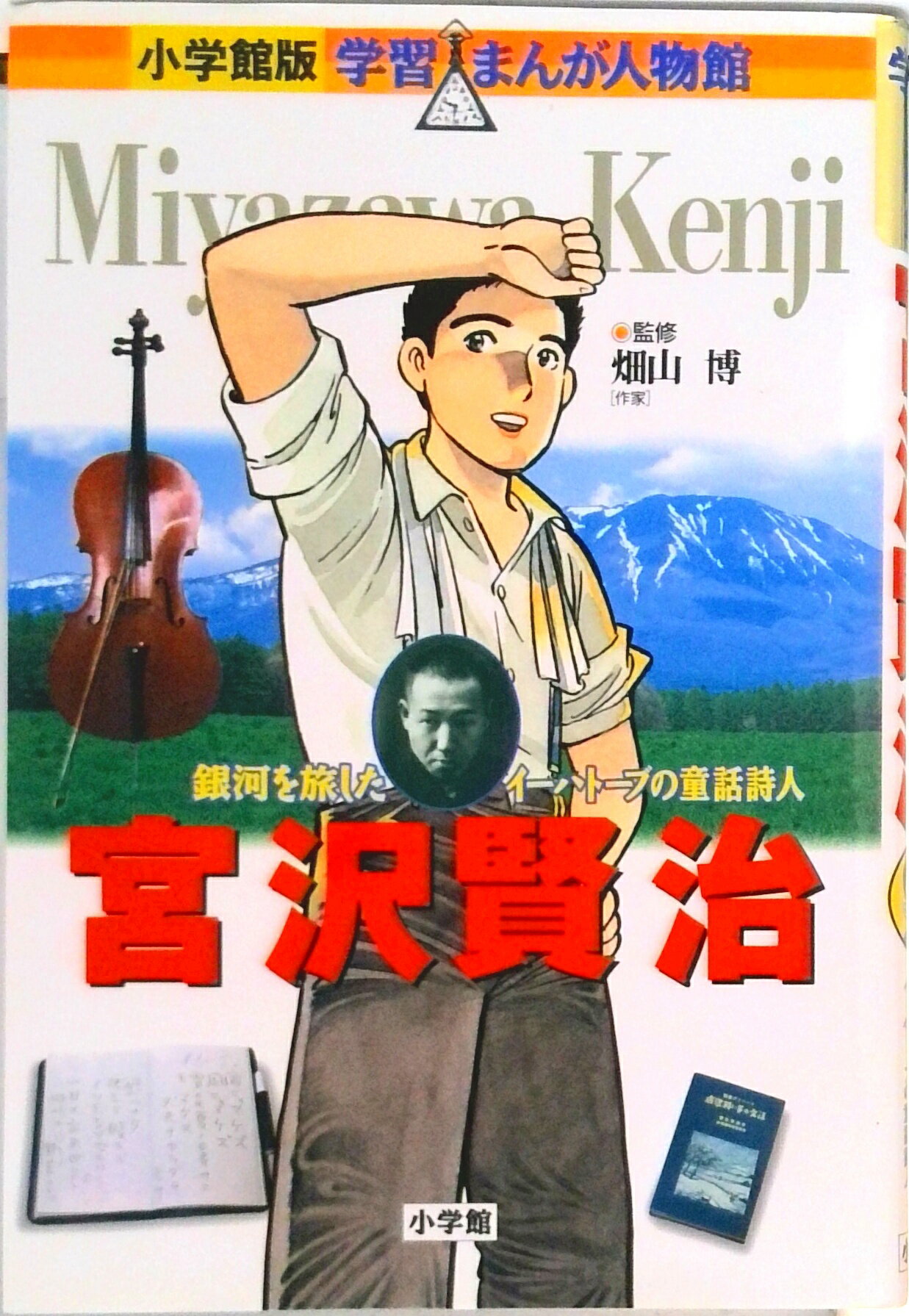 【中古】宮沢賢治 銀河を旅したイ-ハト-ブの童話詩人/小学館/村野守美（単行本）のサムネイル