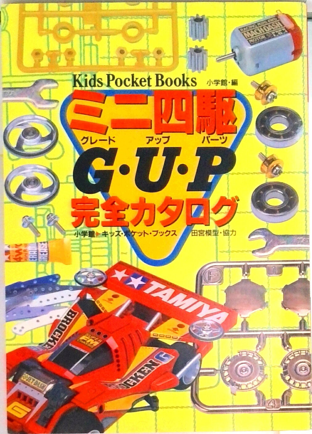 【中古】ミニ四駆G・U・P（グレ-ドアップパ-ツ）完全カタログ/小学館/小学館（単行本）