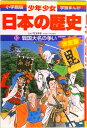 【中古】少年少女日本の歴史 第10巻 増補版/小学館/あおむら純(単行本)