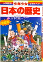 【中古】少年少女日本の歴史 第11巻 増補版/小学館/あおむら純(単行本)