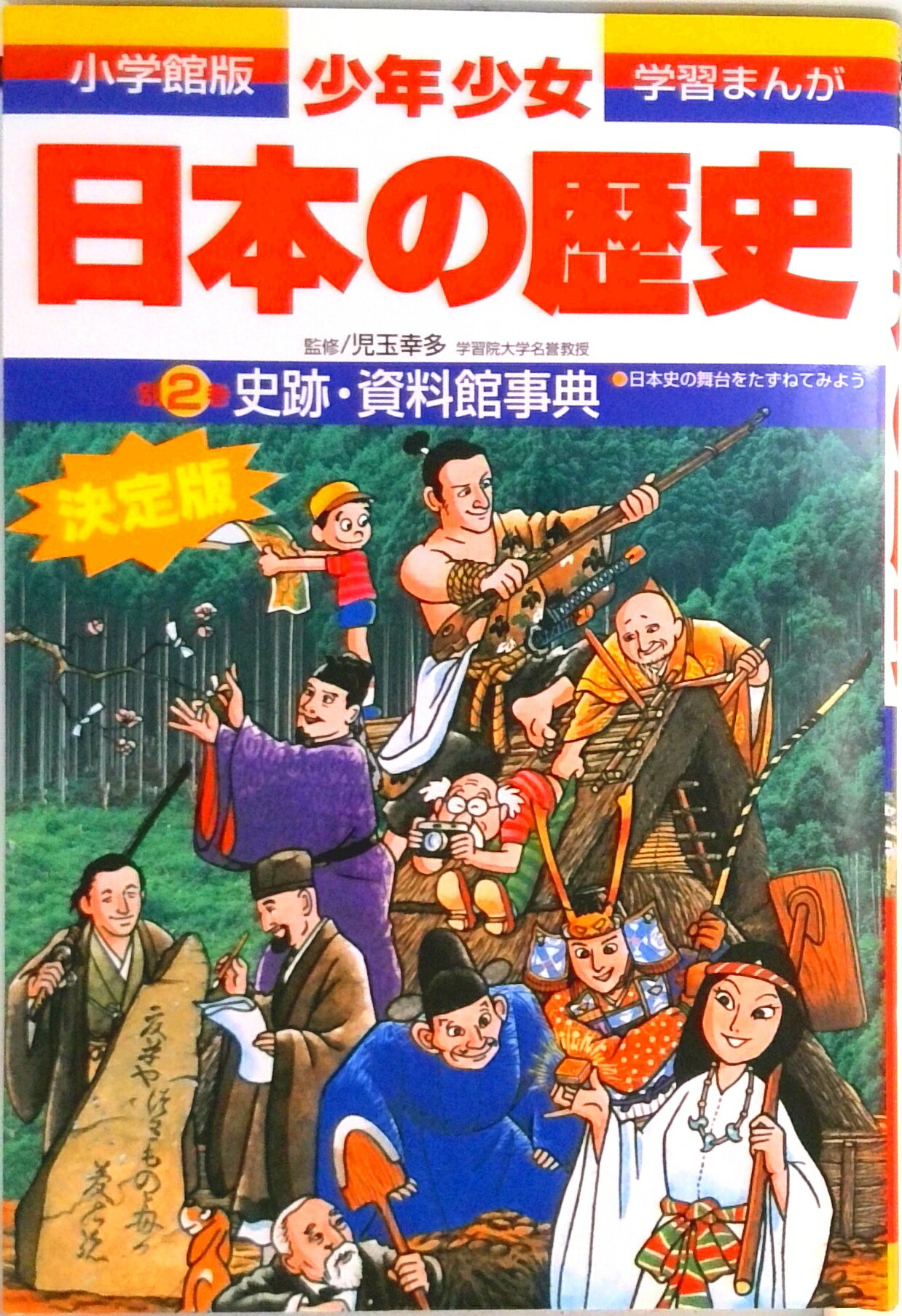 【中古】少年少女日本の歴史 別巻　2 増補版/小学館/あおむら純（単行本）