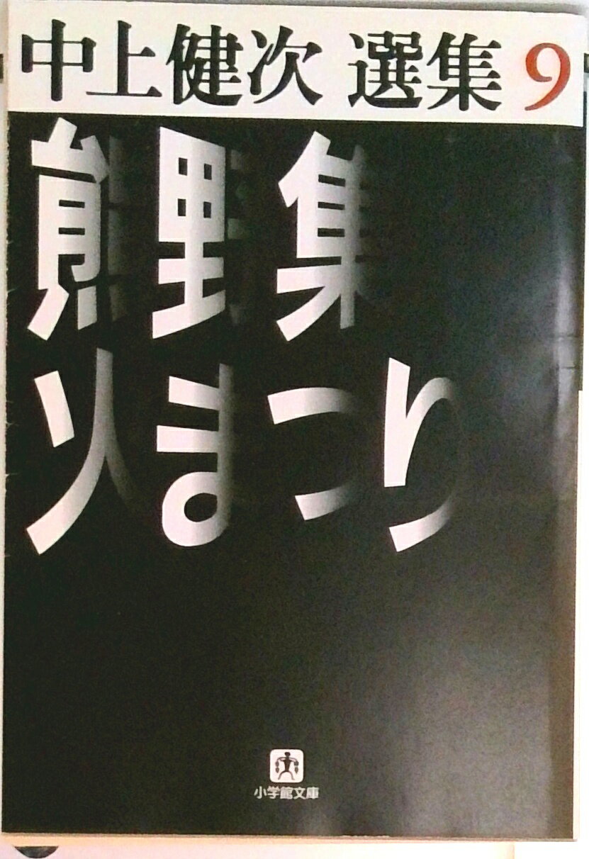 【中古】熊野集／火まつり 中上健次選集　9/小学館/中上健次（文庫）