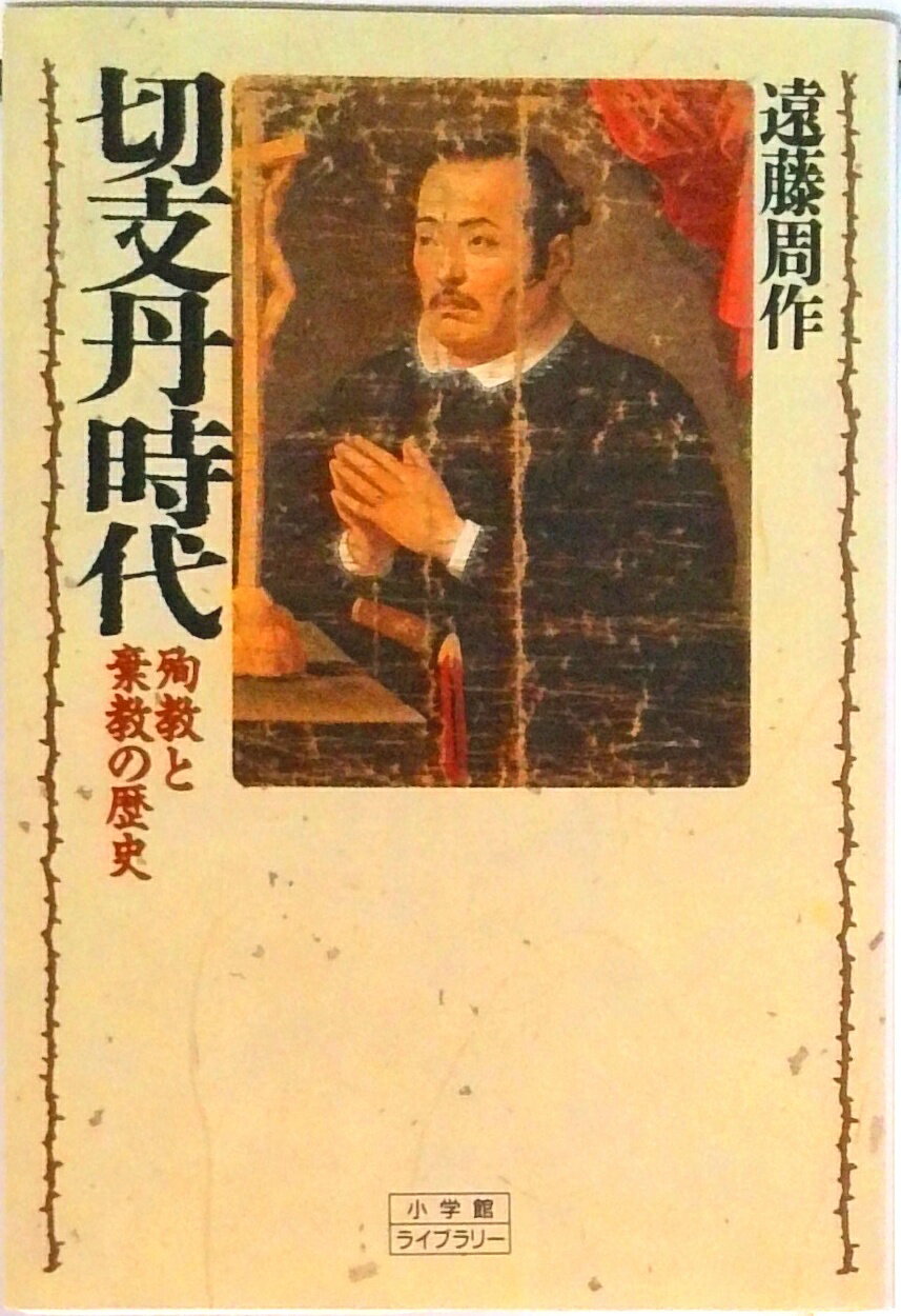 【中古】切支丹時代 殉教と棄教の歴史/小学館/遠藤周作（新書）