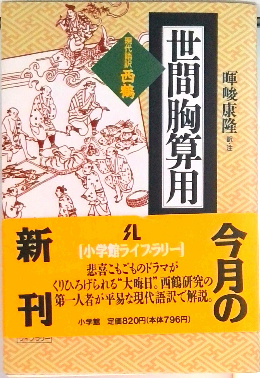 現代語訳 西鶴全集 暉峻康隆訳 全12巻 現代語訳 西鶴全集 暉峻康隆訳 全12巻 【公式通販】
