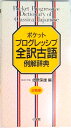 【中古】ポケットプログレッシブ全訳古語例解辞典 2色刷/小学館/北原保雄(新書)