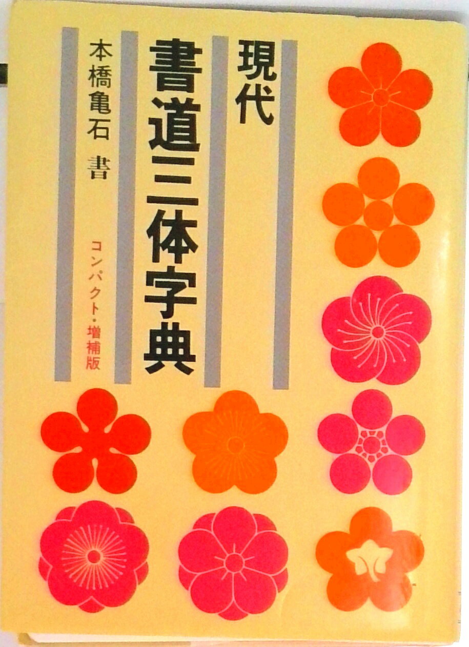 【中古】現代書道三体字典 コンパクト版/尚学図書/本橋亀石（文庫）
