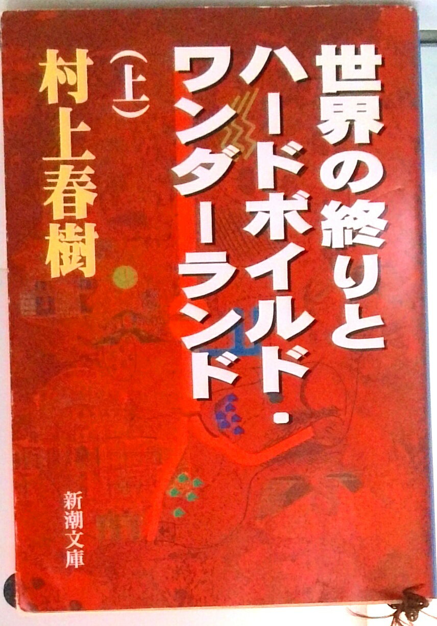 【中古】世界の終りとハ-ドボイルド・ワンダ-ランド 上巻/新潮社/村上春樹（文庫）