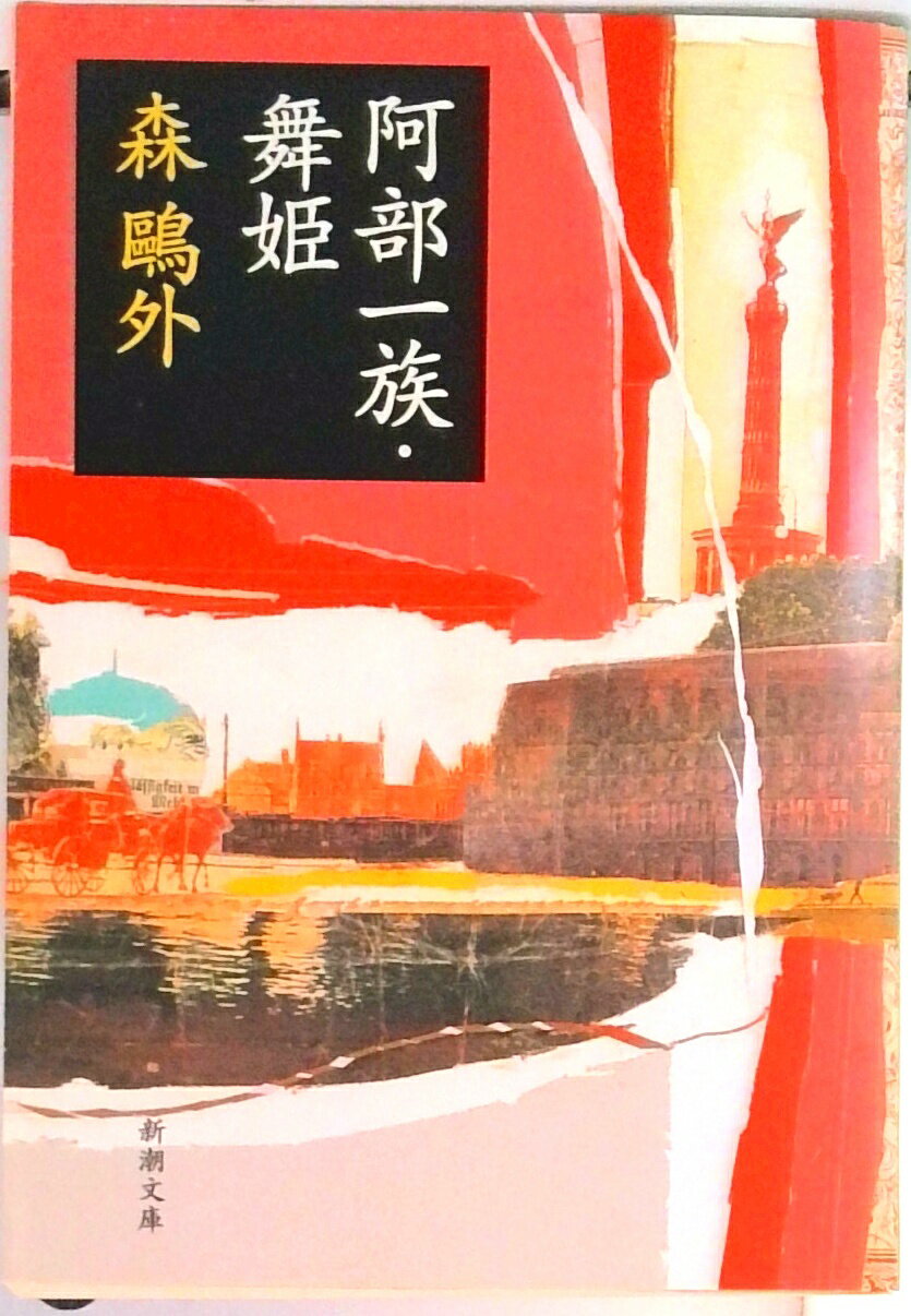 【中古】阿部一族／舞姫 /新潮社/森鴎外（文庫）