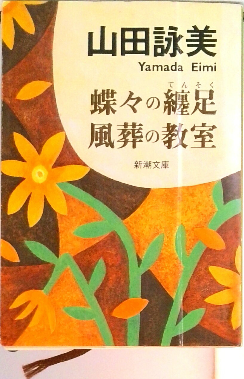 【中古】蝶々の纏足／風葬の教室/新潮社/山田詠美（文庫）