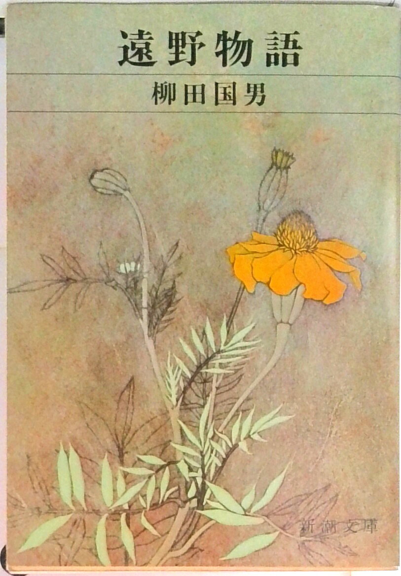 【中古】遠野物語/新潮社/柳田国男（文庫）
