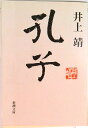 【中古】孔子 改版/新潮社/井上靖(文庫)(3)