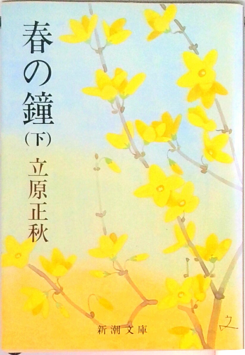 楽天市場】立原正秋 春の鐘の通販