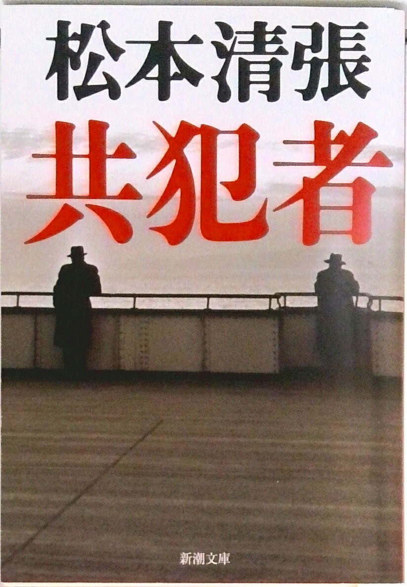 【中古】共犯者/新潮社/松本清張（文庫）