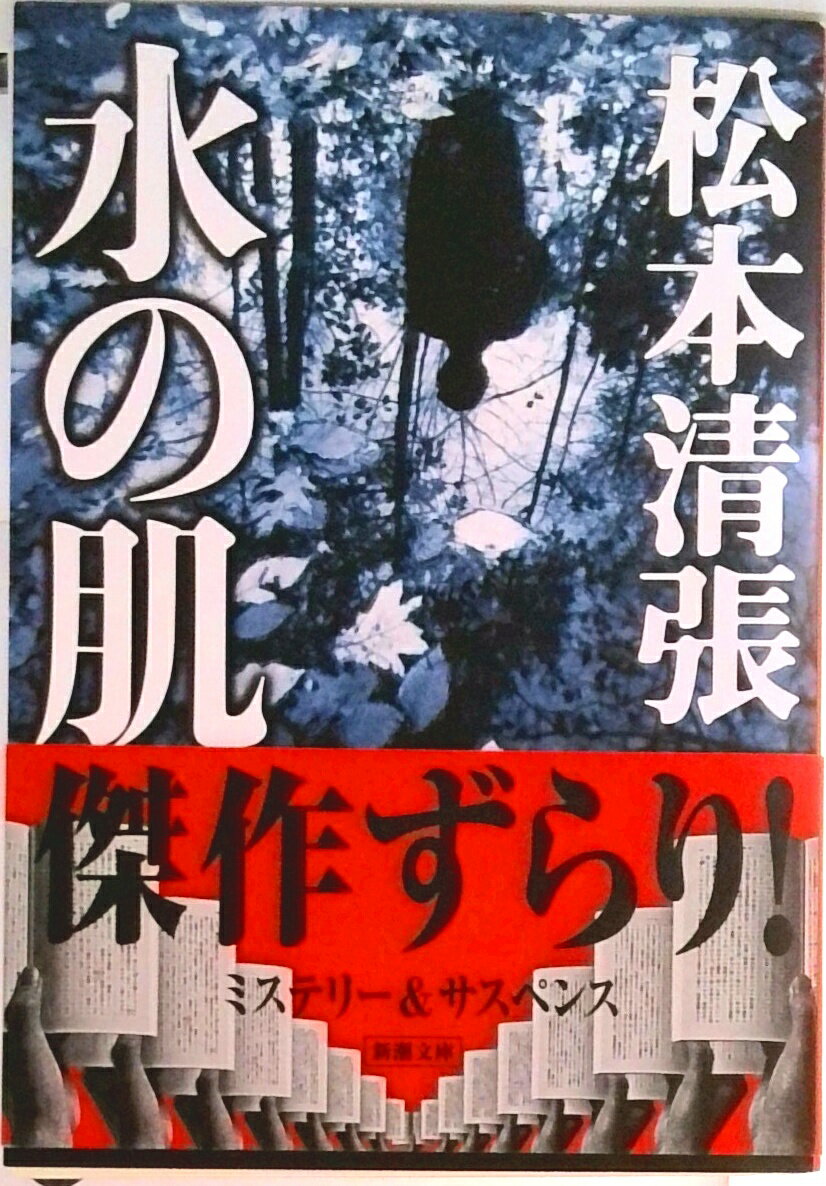 【中古】水の肌/新潮社/松本清張（文庫）
