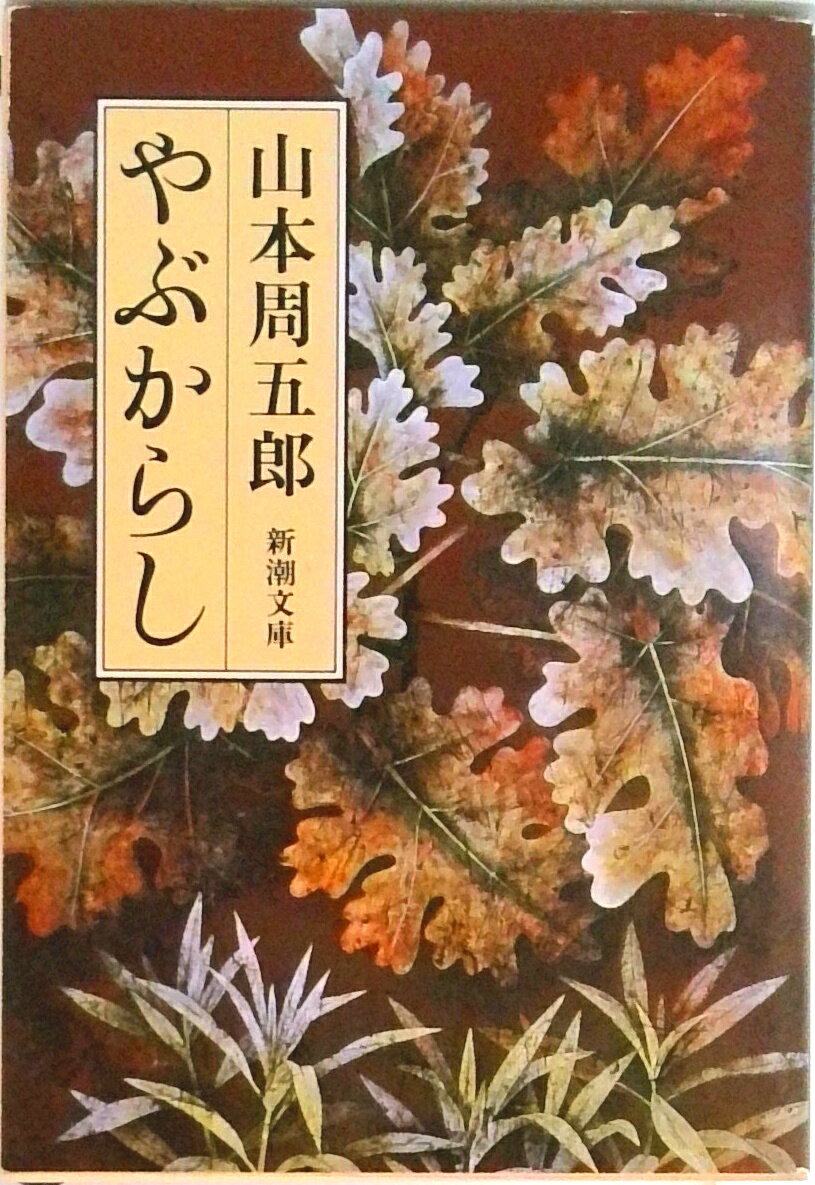 【中古】やぶからし 改版/新潮社/山本周五郎（文庫）