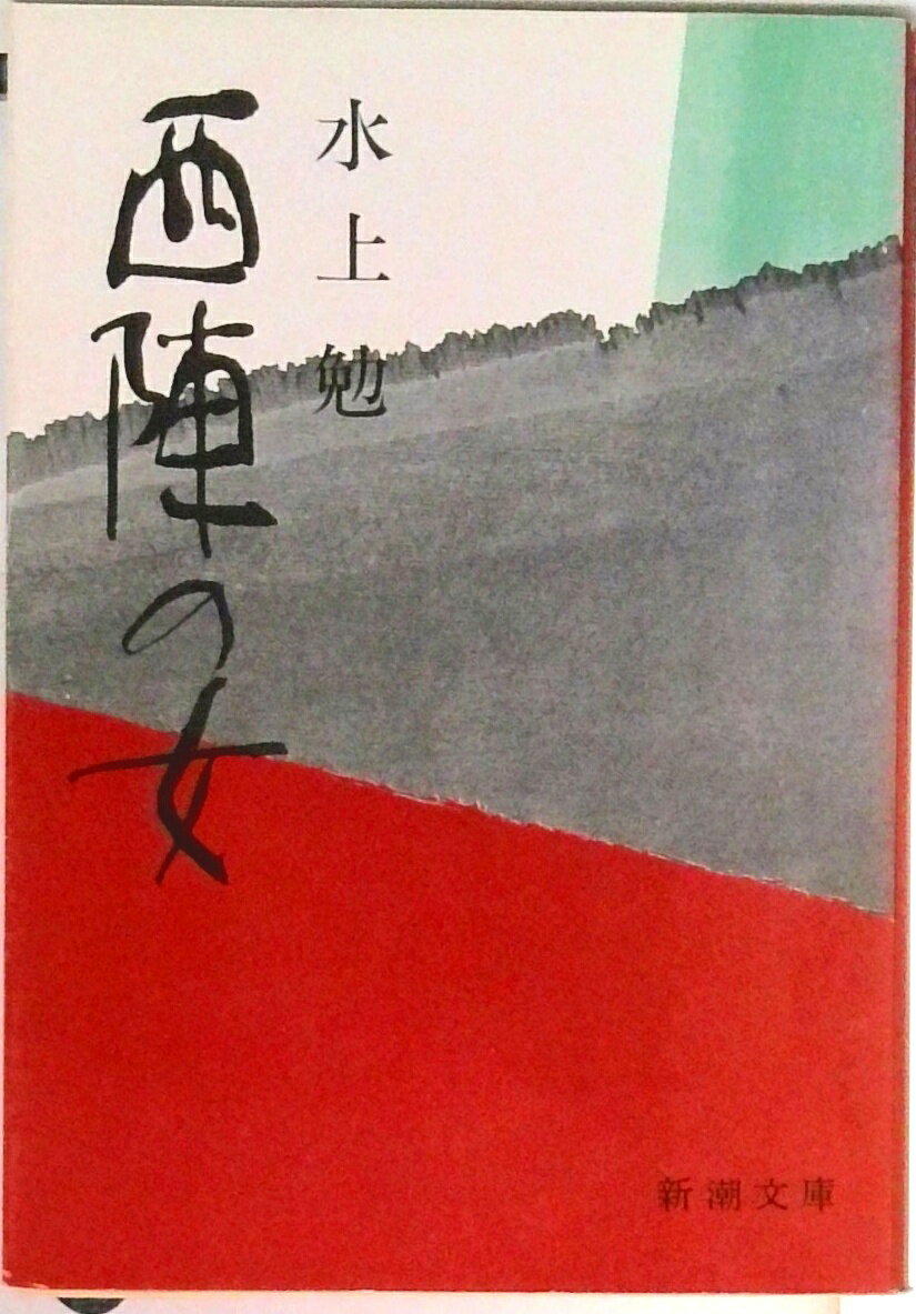 【中古】西陣の女/新潮社/水上勉（文庫）