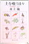 【中古】土を喰う日々 わが精進十二カ月 改版/新潮社/水上勉(文庫) 409円