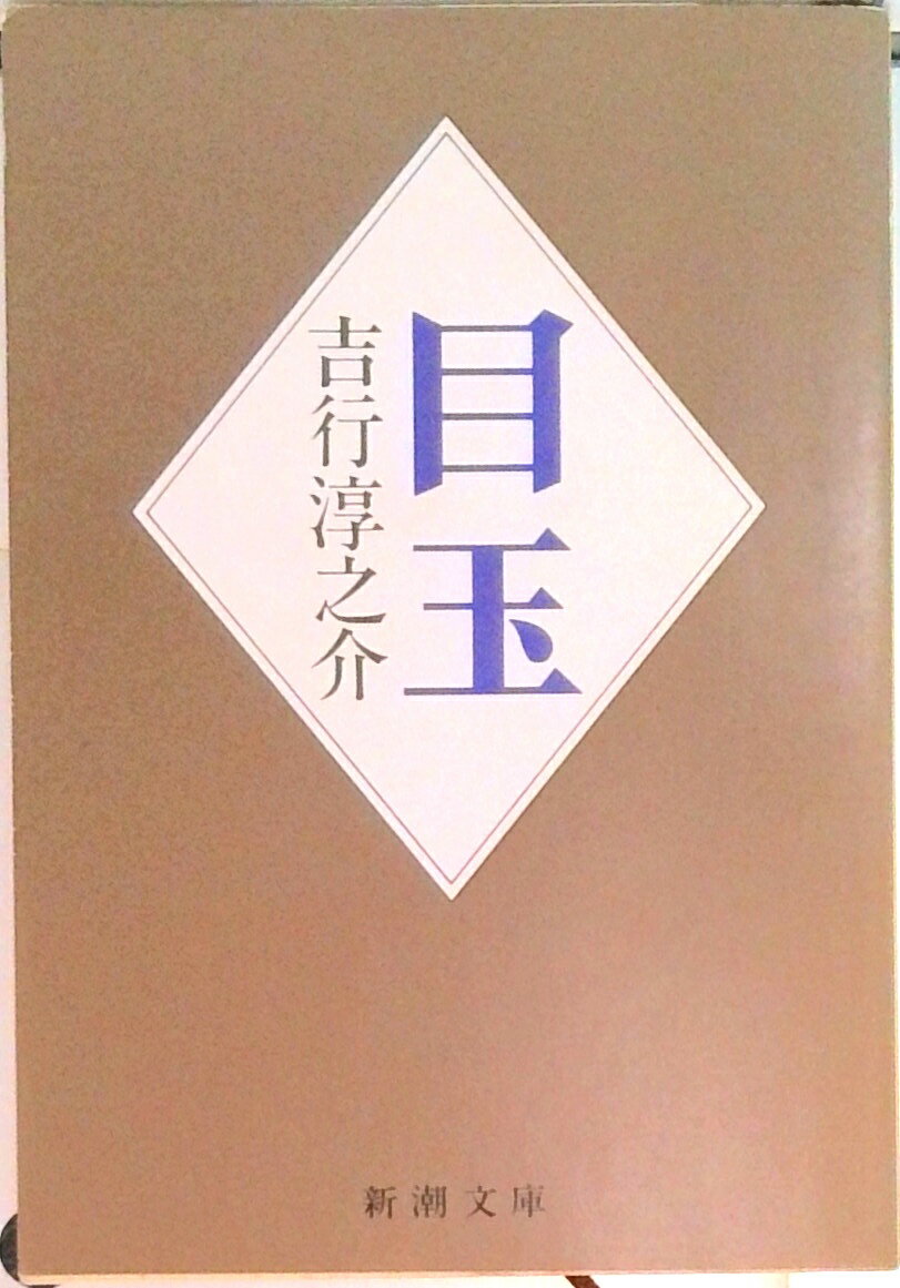 【中古】目玉/新潮社/吉行淳之介（文庫）