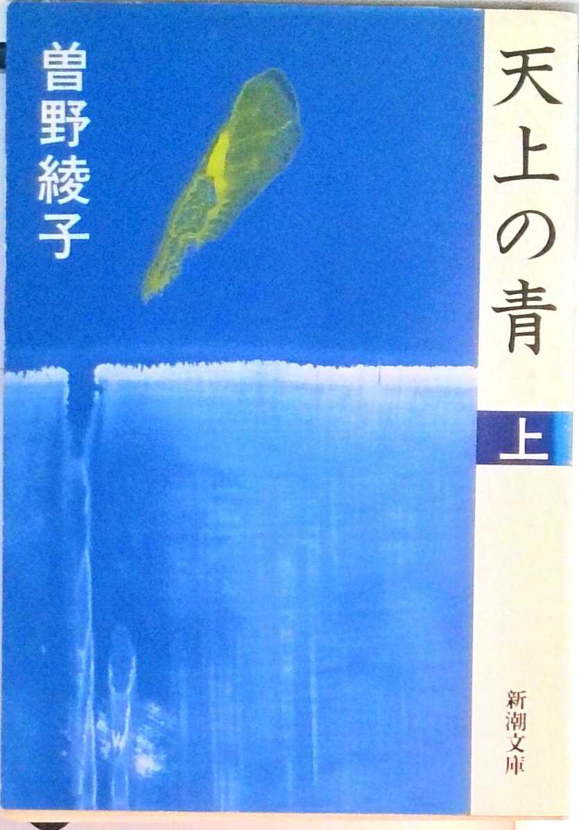 【中古】天上の青 上巻/新潮社/曽野綾子（文庫）