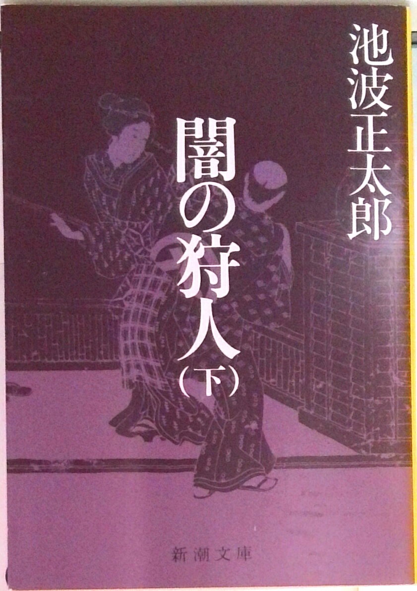 【中古】闇の狩人（かりうど） 下巻 改版/新潮社/池波正太郎（文庫）