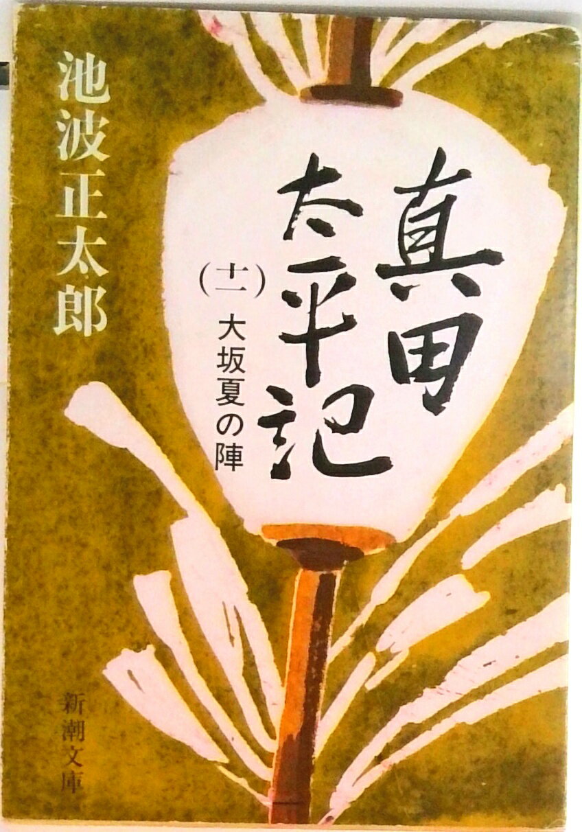 【中古】真田太平記 第11巻 改版/新潮社/池波正太郎（文庫）