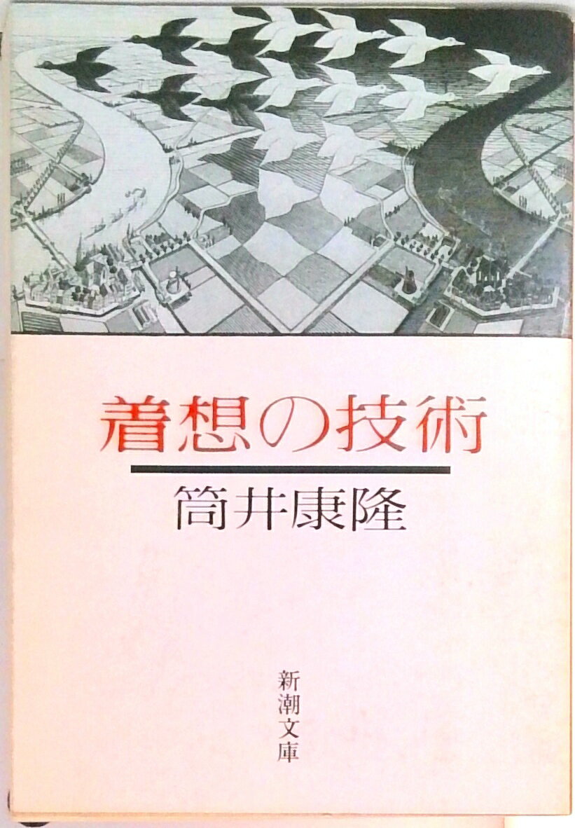【中古】着想の技術/新潮社/筒井康隆（文庫）