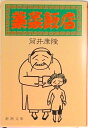 【中古】薬菜飯店/新潮社/筒井康隆(文庫)