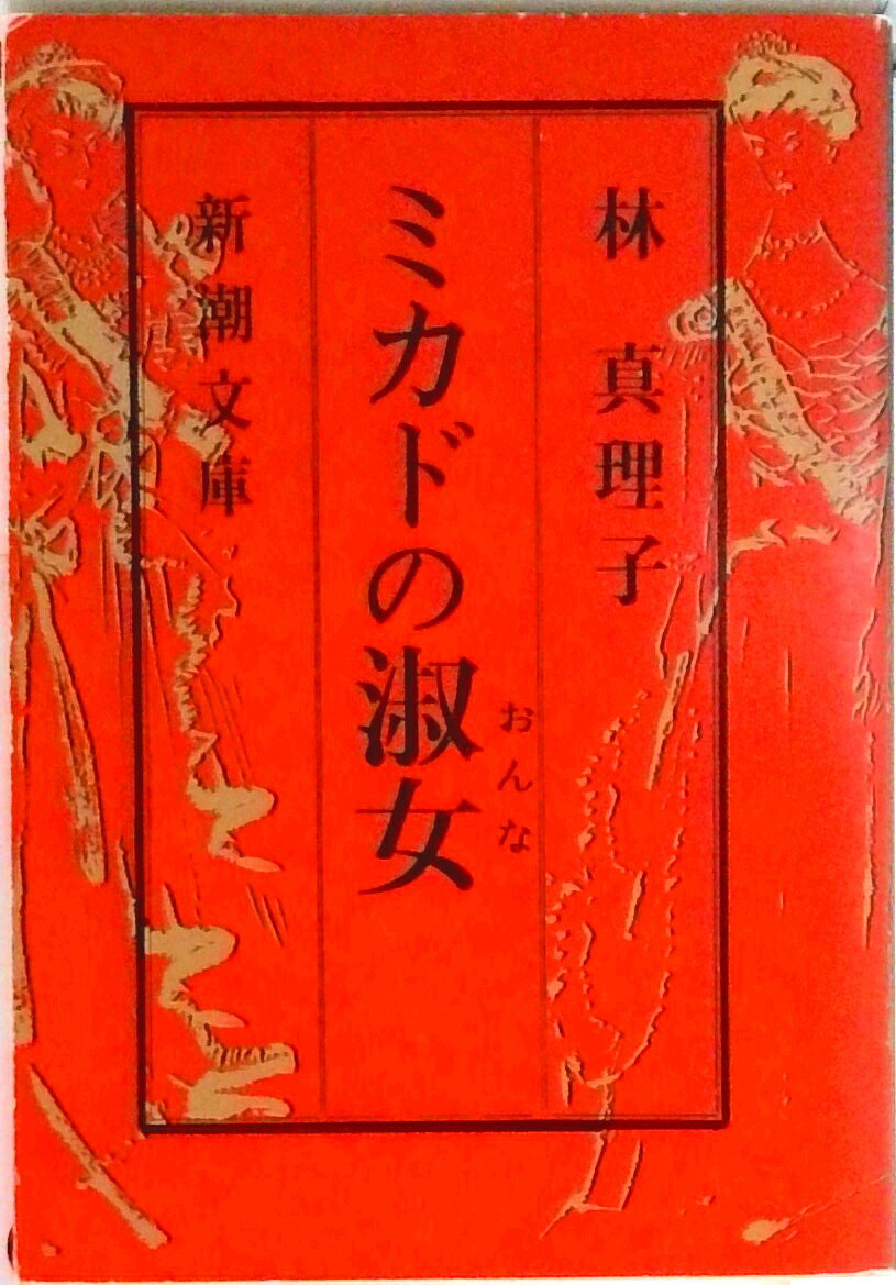 楽天市場】林真理子の通販