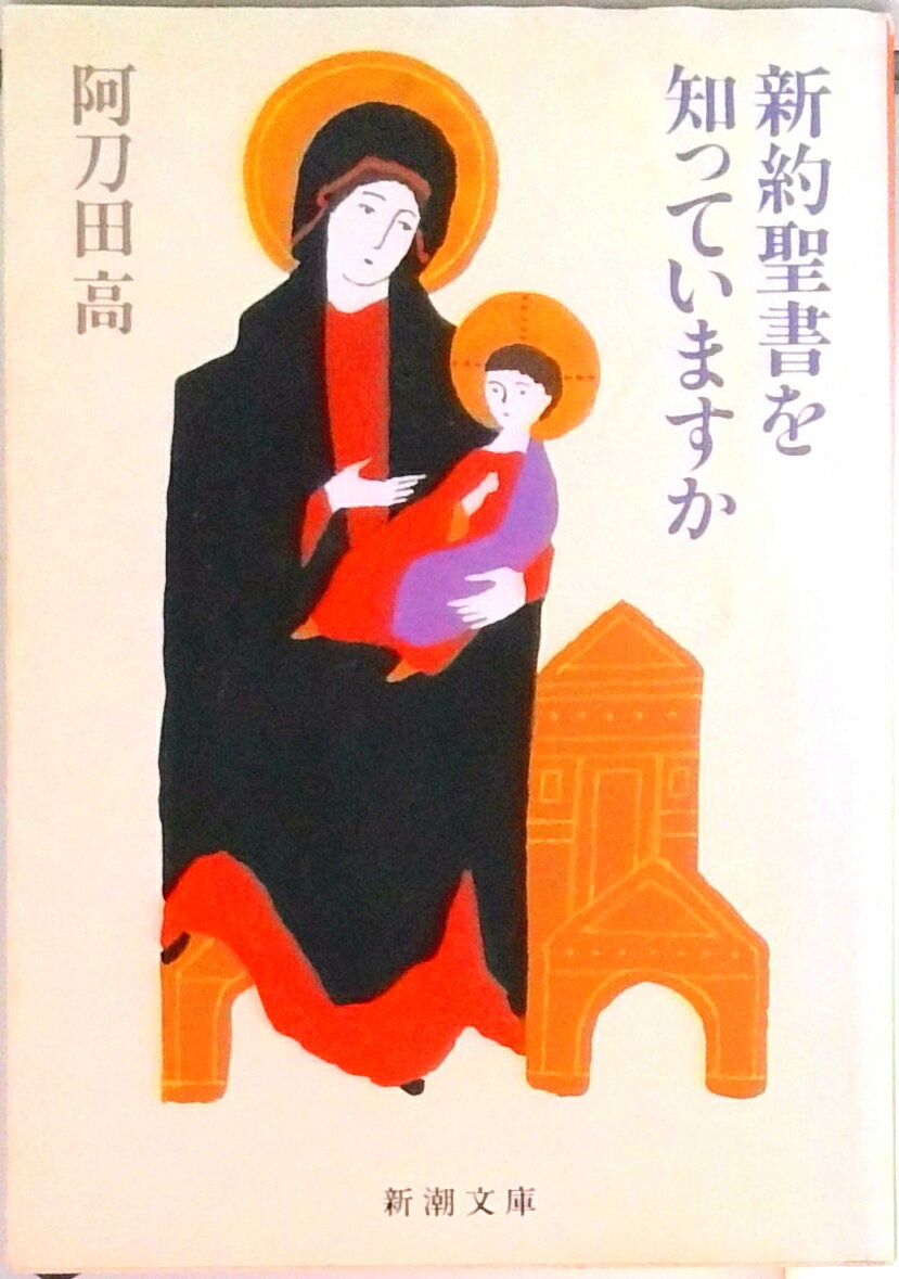 【中古】新約聖書を知っていますか 改版/新潮社/阿刀田高（文庫）
