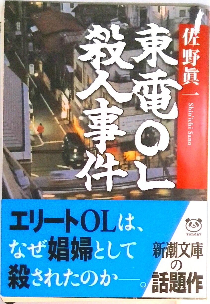 【中古】東電OL殺人事件/新潮社/佐野眞一（ノンフィクション作家）（文庫）
