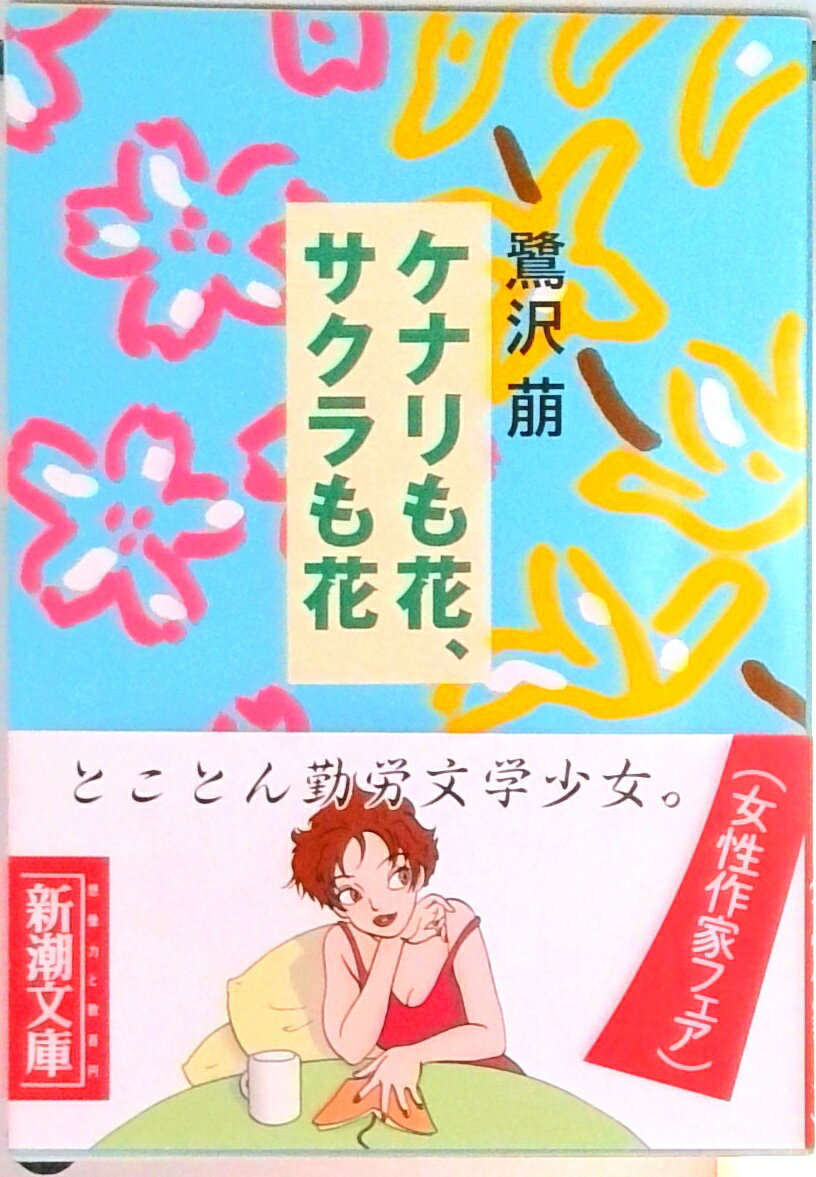 【中古】ケナリも花、サクラも花/新潮社/鷺沢萠（文庫）
