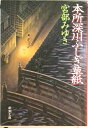 【中古】本所深川ふしぎ草紙/新潮社/宮部みゆき(文庫)