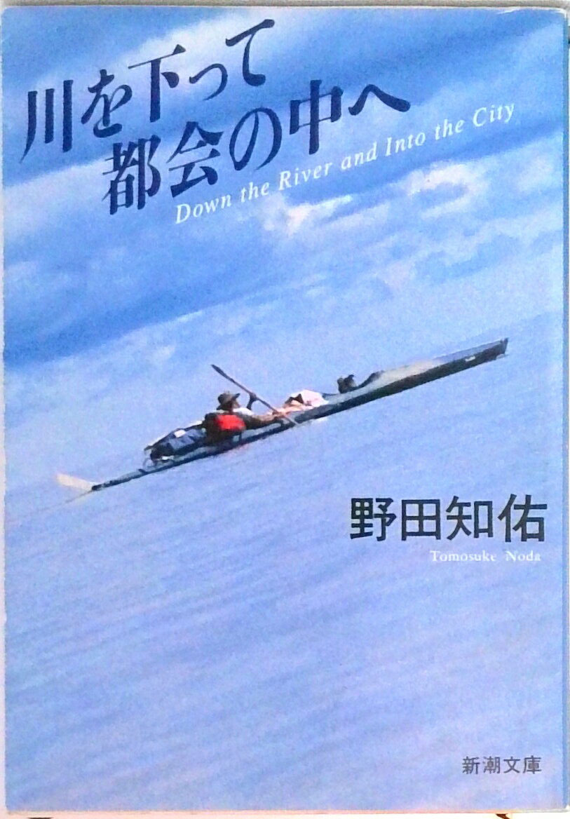 Geography （Overseas） - 【中古】川を下って都会の中へ/新潮社/野田知佑（文庫）
