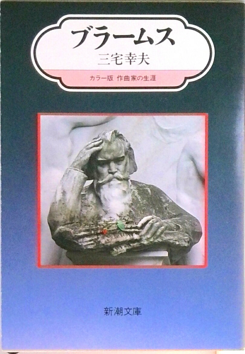 【中古】ブラ-ムス/新潮社/三宅幸夫（文庫）